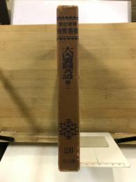 新訂増補故実叢書 28　大内裏図考証