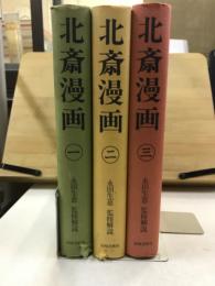 北斎漫画　HOKUSAI SKETCH BOOK