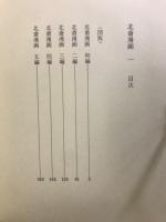 北斎漫画　HOKUSAI SKETCH BOOK