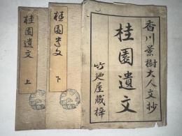 桂園遺文 上下
