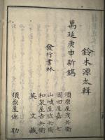 桂園遺文 上下