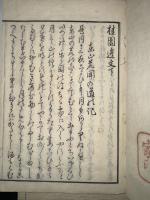 桂園遺文 上下