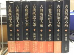 古典落語大系