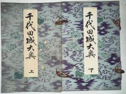 千代田城大奥　上下