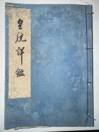 皇統詳鑑