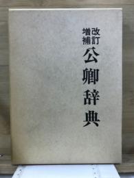 改訂増補　公卿辭典