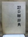 改訂増補　公卿辭典