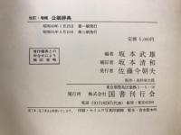 改訂増補　公卿辭典
