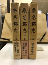 桑名郡志　上中下