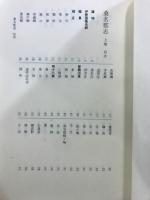 桑名郡志　上中下