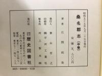 桑名郡志　上中下