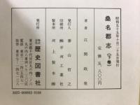 桑名郡志　上中下