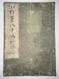 小野篁八十嶋かげ（一）