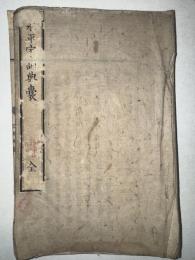 永平家訓典嚢