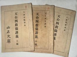 天台四教儀講義