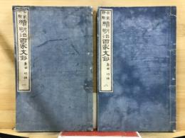 續　明治百家文鈔 : 名家評点