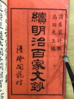 續　明治百家文鈔 : 名家評点