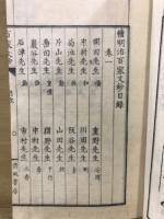 續　明治百家文鈔 : 名家評点