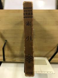 新訂増補故実叢書 39　索引