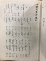 新訂増補故実叢書 39　索引