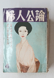 婦人公論