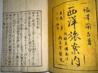 西洋旅行案内　上下