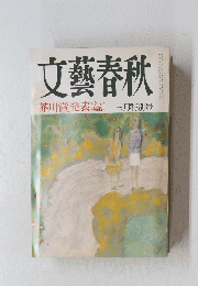 文藝春秋
