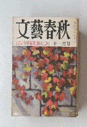 文藝春秋　1976年11月号