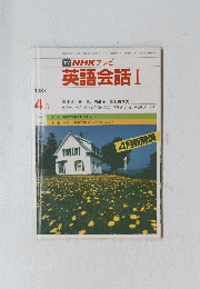 NHKテレビ　英語会話 1　1987年4月号