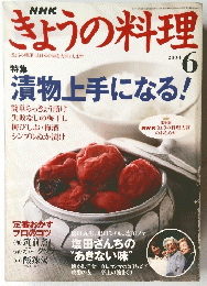 NHKきょうの料理　2004年6月号