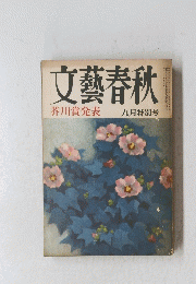 文藝春秋　芥川賞発表　９月
