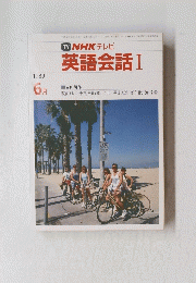 英語会話　I　1989　6