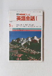 NHKテレビ　英語会話 1　1987年5月号