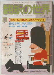 翻訳の世界 1981/6