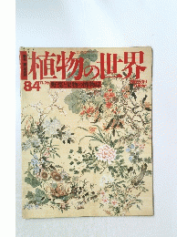 植物の世界　1984年11月26日号