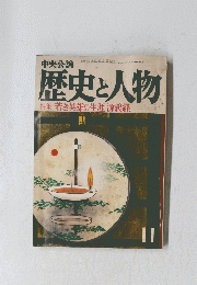 中央公論　歴史と人物　1976年11月号