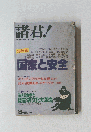 諸君!　国家と安全