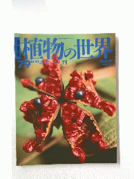 植物の世界　79　10/22