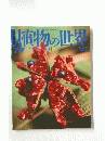 植物の世界　79　10/22
