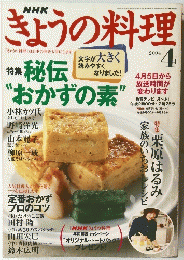 NHKきょうの料理　2004年4月号