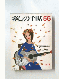 暮しの手帖　56