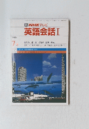 TV NHK テレビ 英語会話 Ⅰ　1987/7