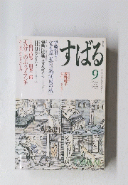 すばる　2002/9