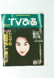 TVぷあ　1994年10月21日号　No.176