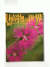 植物の世界　80　10/29
