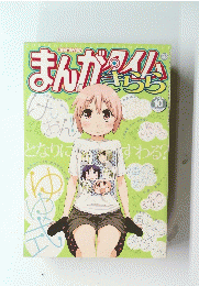 まんがタイムきらら　2011年10月号