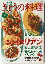 きょうの料理　1997年8月号