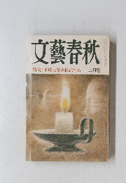 文藝春秋　1989年12月号