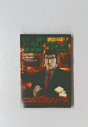 ゴルゴ13シリーズ　ビッグコミック　1月13日発行