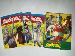 ウルトラマン・ブック　第四巻　ウルトラマンＡ